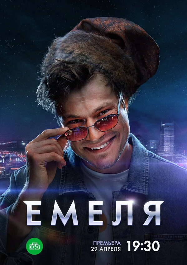 Смотреть Емеля онлайн бесплатно в HD качестве на русском языке